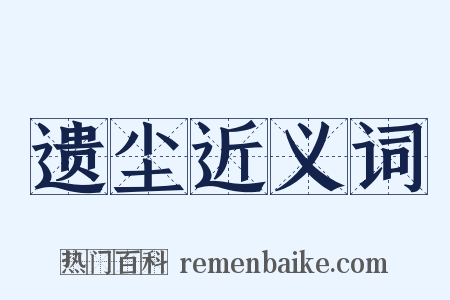 遗尘近义词是什么意思的图片